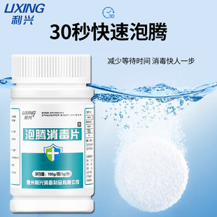 利兴泡腾消毒片杀菌消毒学校家用衣物漂白宠物地板泳池含氯消毒片