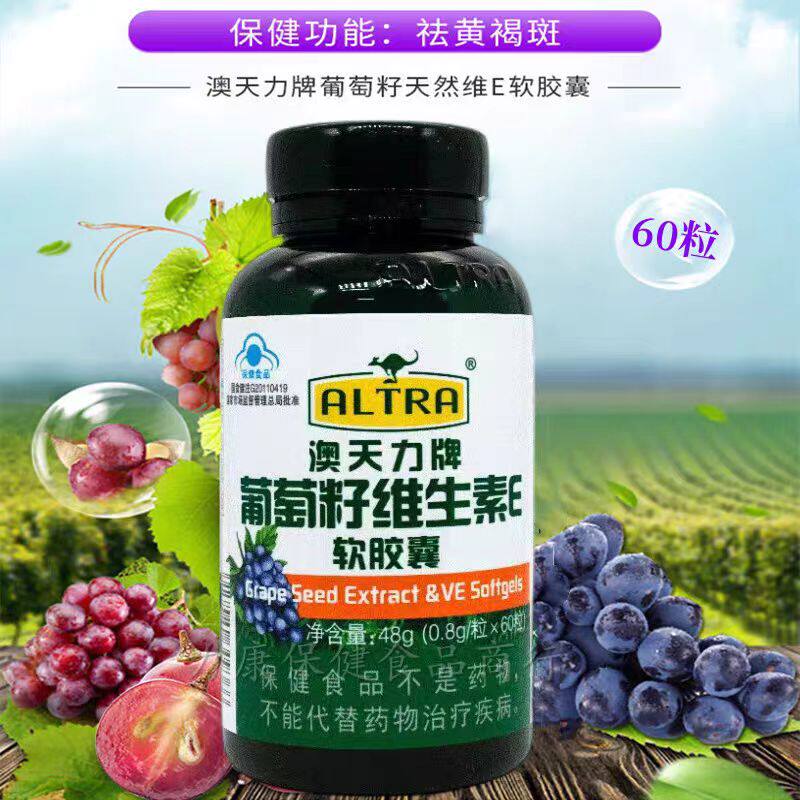 澳天力葡萄籽维生素E软胶囊女性维生素/复合维生素
