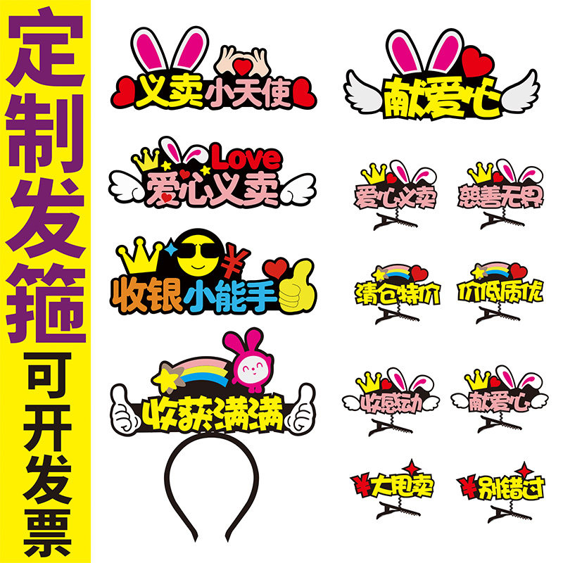 爱心义卖摊位装饰幼儿园跳蚤市场摊位海报装饰布置头饰礼品玩具箱