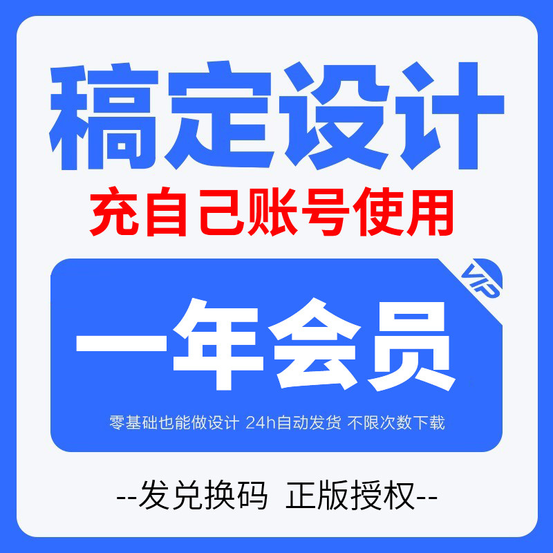 搞定设计会员稿定设计vip一1个月卡会员30天手机电脑通用【秒发】