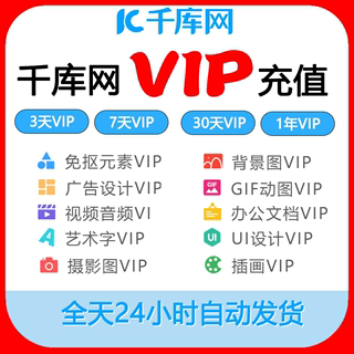 千库网Ⅴip会员一天vip元素背景素材gif图代下载视频办公ppt文档