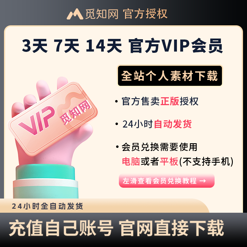 觅知网vip个人会员兑换码素材下载办公ppt视频音频3天7天14天VIP