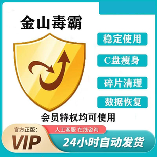 学生专享!金山毒霸1天VIP 应急PDF转Word+C盘清理 数据恢复加速