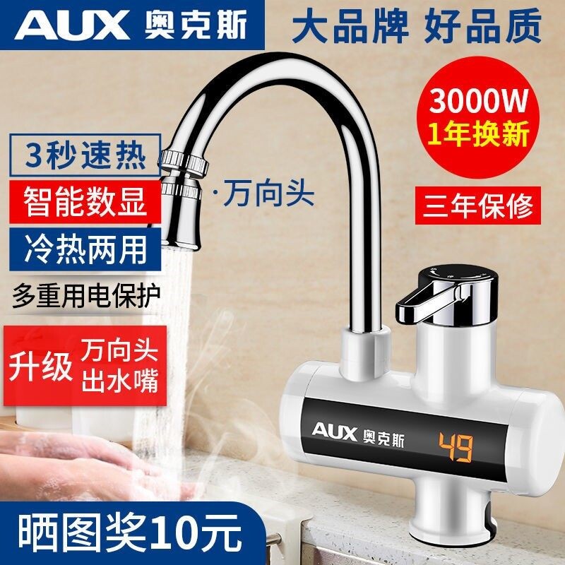 奥克斯电热水龙头速热即热式加热水过水热家用冷热多用厨房宝自来