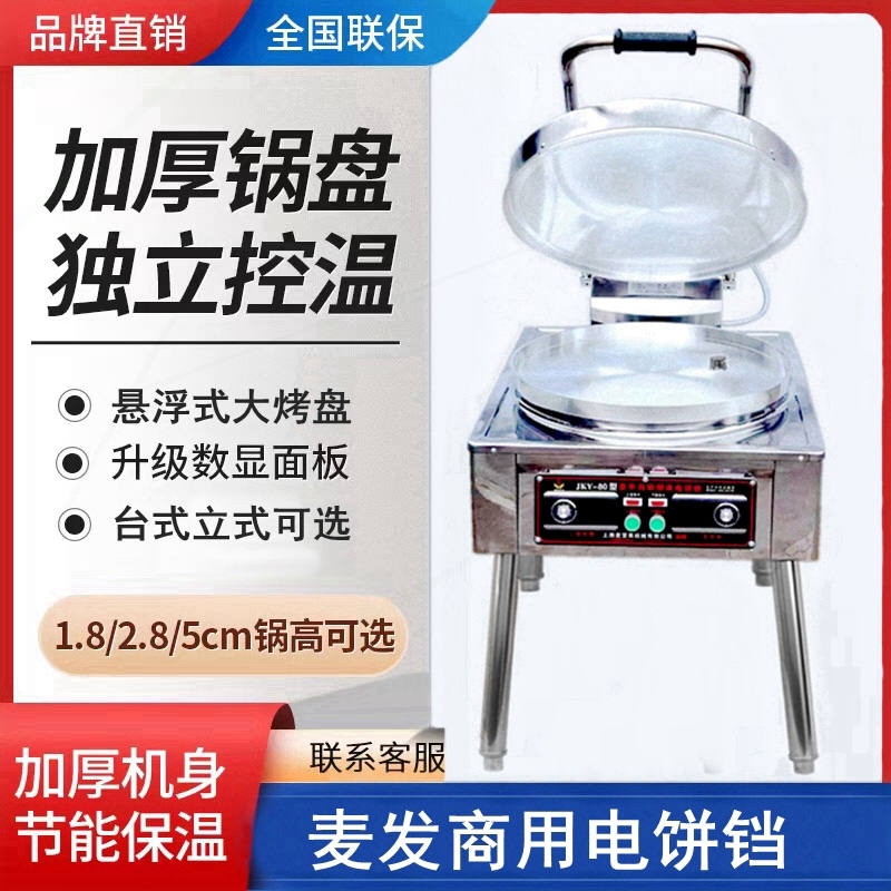 麦发牌商用电饼铛双面加热烤饼