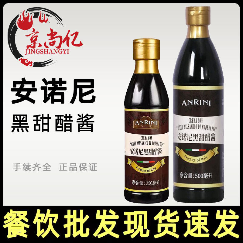 安诺尼黑甜醋酱250ml意大利进口凉拌用浓稠黑醋酱500ml商用大瓶装图片