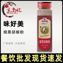 正品味好美细黑胡椒粉425g家用意面烤肠披萨西餐牛排调料烧烤撒料