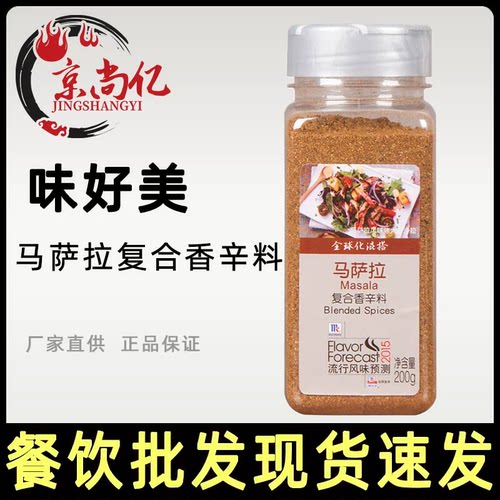 味好美马萨拉复合香辛料东南亚风味烤肉牛羊排烧烤香料200g家用