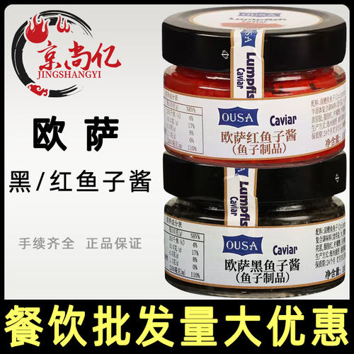 进口欧萨黑鱼子酱红鱼籽酱100g调味酱料即食日式料理寿司用食材