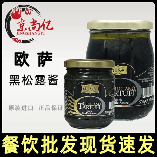 欧萨黑松露酱500g商用