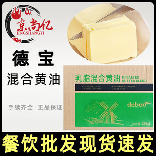 德宝乳脂混合大黄油25kg商用动物牛油曲奇饼干面包煎牛排烘焙专用