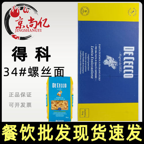 得科34#号单色螺丝面意大利面500g整箱24包螺旋型意面商用意粉