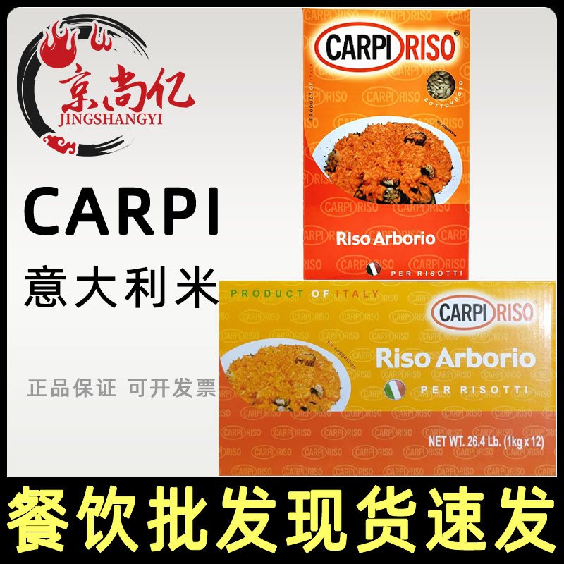 CARPI RISO Arborio 意大利米1KG整箱12盒海鲜饭烩饭阿波罗米商用
