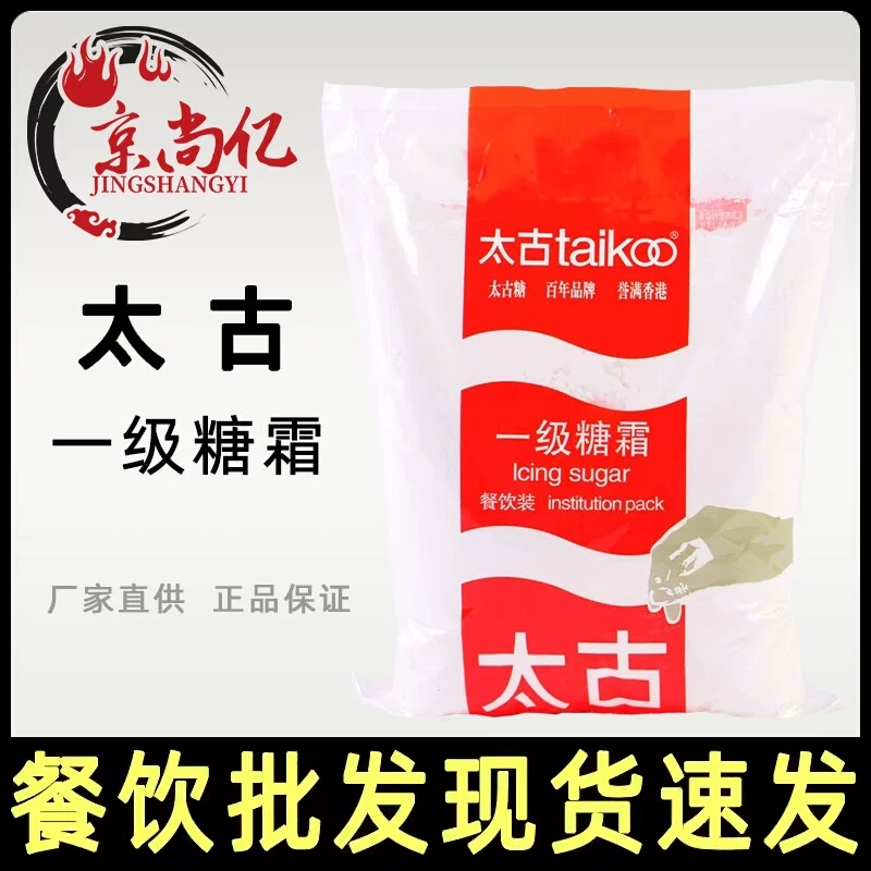 太古一级糖霜1kg 特细太古糖粉白砂糖蔗糖西点蛋糕装饰用烘焙原料