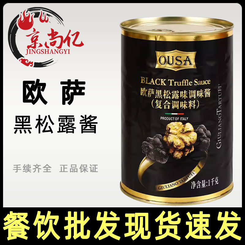 欧萨黑松露酱1kg黑菌酱调味酱罐装进口奶油蘑菇菌意大利面牛排酱