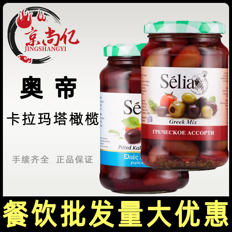 奥帝卡拉玛塔橄榄罐头370g希腊进口混合无核有核去核黑橄榄青橄榄