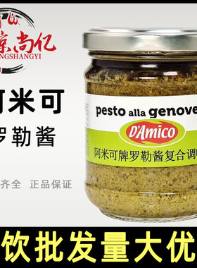 意大利进口 阿米可牌罗勒酱180g 青酱意面酱蘸酱西餐调味pesto酱