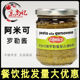 意大利进口 阿米可牌罗勒酱180g 青酱意面酱蘸酱西餐调味pesto酱