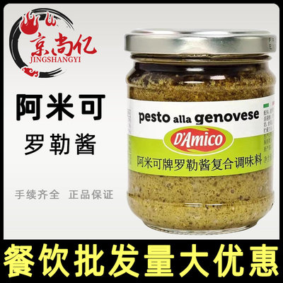 意大利进口 阿米可牌罗勒酱180g 青酱意面酱蘸酱西餐调味pesto酱