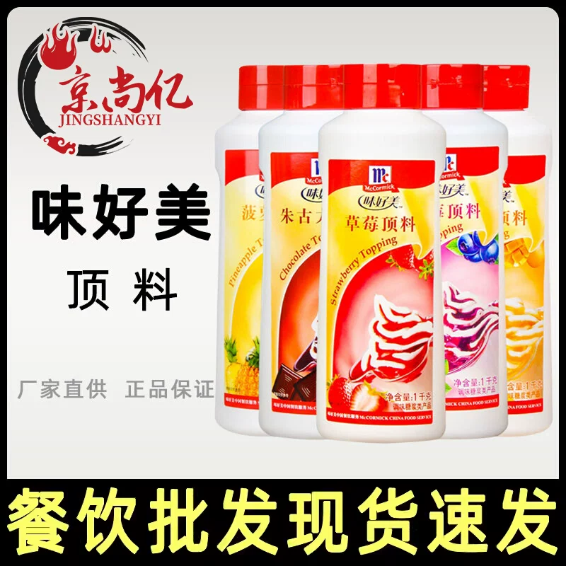 味好美顶料冰淇淋酱圣代料1kg草莓朱古力菠萝芒果猕猴桃蓝莓顶料