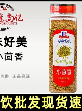 味好美小茴香310g瓶装小荤香卤料包香料调料大全炖羊肉料包家商用
