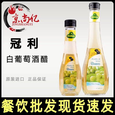 冠利白葡萄酒醋500ml 白酒醋酿造食醋西餐沙拉调味醋德国进口白醋