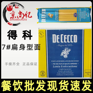 得科7#号扁身型意大利面500g整箱24包进口直面意面意粉进口扁面
