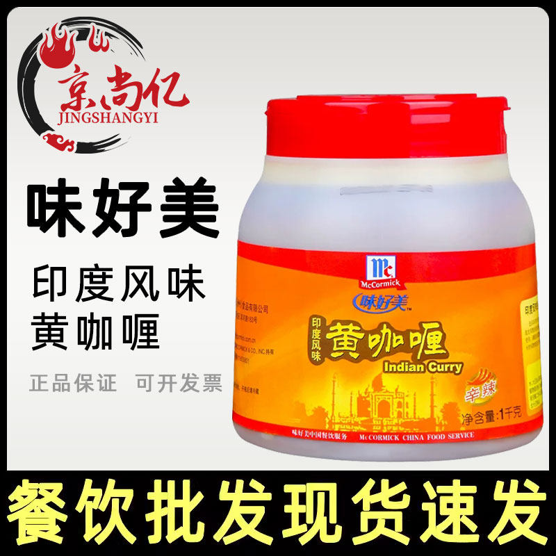味好美印度风味黄咖喱酱1kg 辛辣咖喱拌饭咖啡鸡咖喱膏家用商用