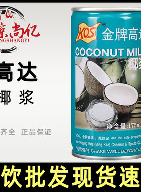 KOS金牌高达椰浆175ml*2罐奶茶店烘焙生椰浆椰子汁甜品西米露椰奶