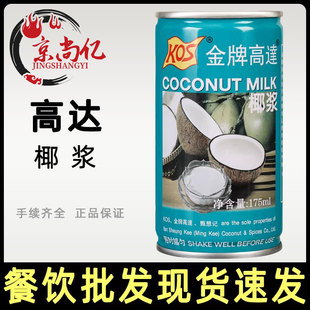 KOS金牌高达椰浆175ml*2罐奶茶店烘焙生椰浆椰子汁甜品西米露椰奶