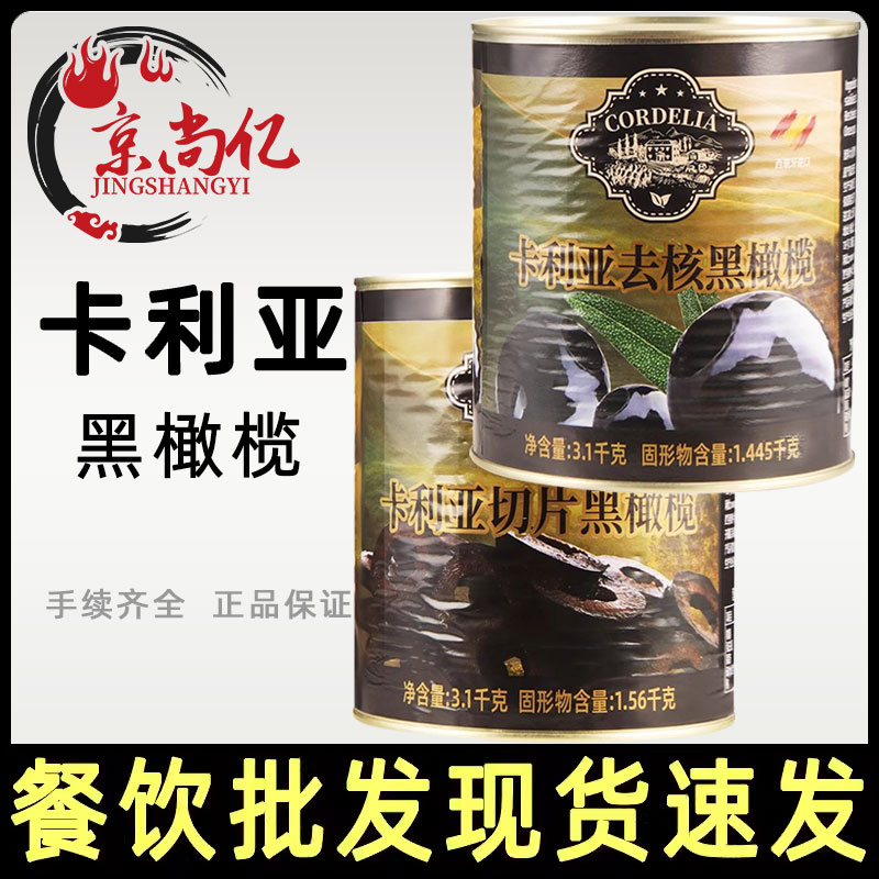 卡利亚切片黑橄榄3.1kg商用西班牙进口无核去核黑橄榄沙拉披萨用