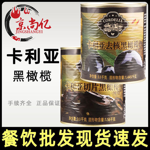 卡利亚切片黑橄榄3.1kg商用西班牙进口无核去核黑橄榄沙拉披萨用