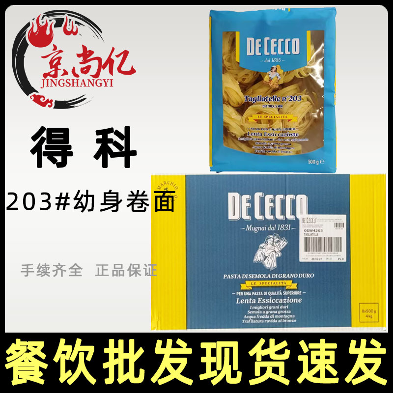 3盒包邮 进口得科203#号幼身卷面500g意大利面细卷面整箱8盒商用