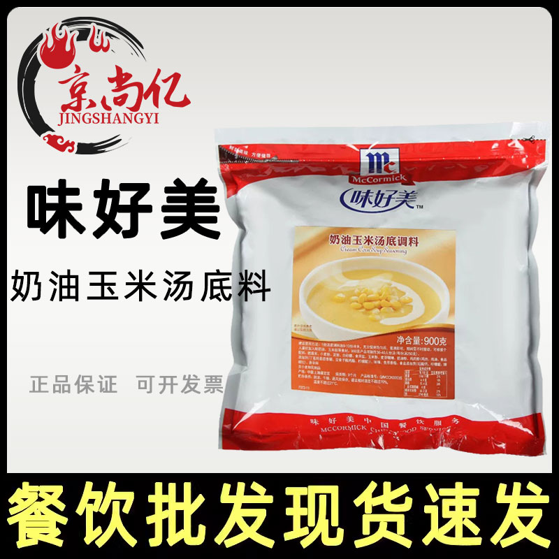 味好美奶油玉米汤底调料900g火锅底料汤粉西式浓汤底料奶油浓汤