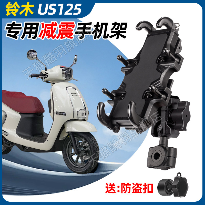 铃木US125手机架机车手机架导航支架防盗减震防雨架