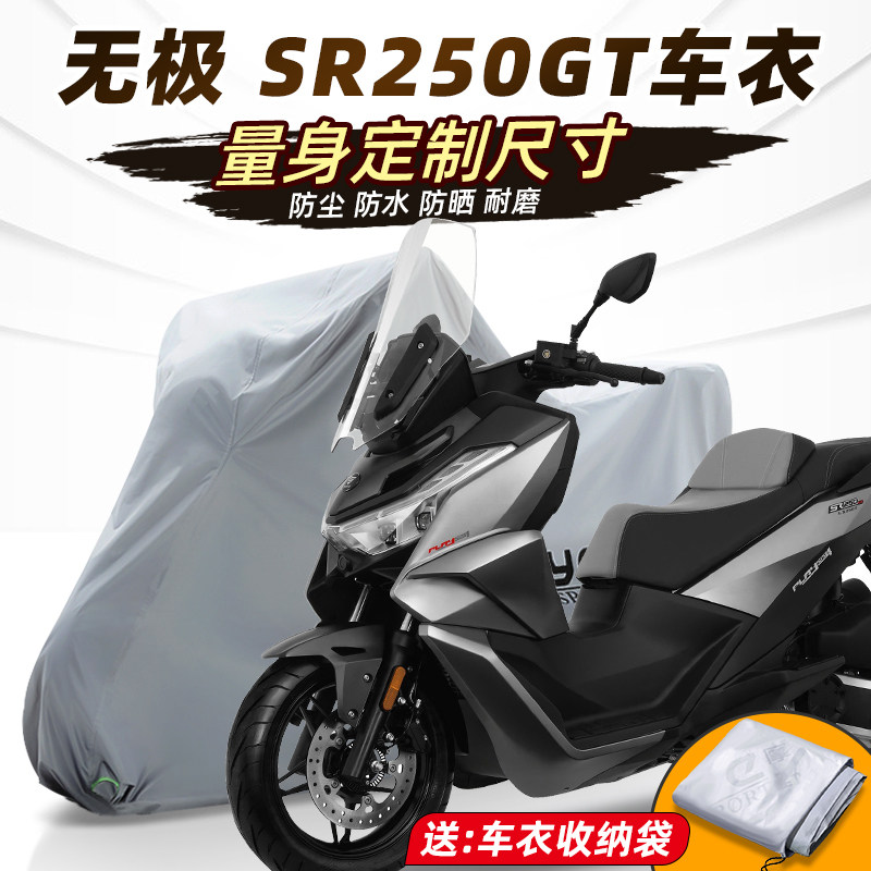 无极SR250GT车衣摩托车车衣车罩全罩机车改装配件防雨加厚牛津布