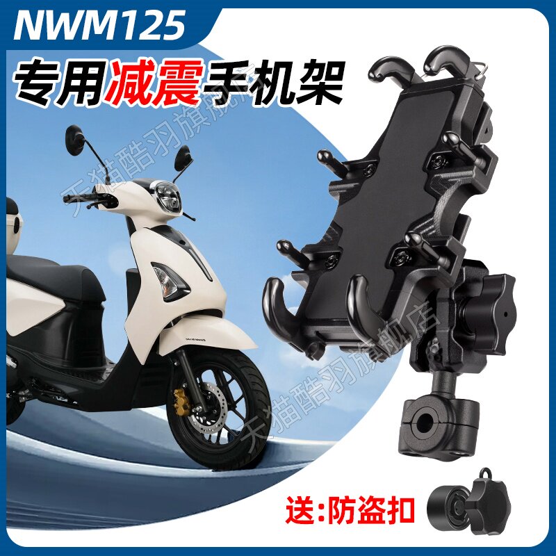 NWM125手机架机车手机架导航支架防盗减震防雨后视镜架
