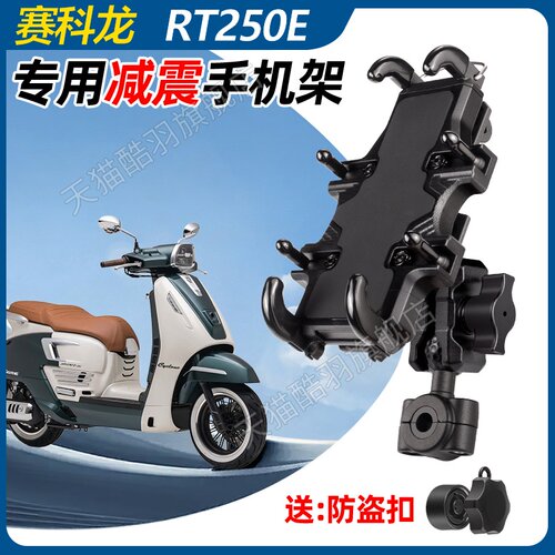赛科龙RT250E手机架机车手机架导航支架防盗减震防雨架后镜