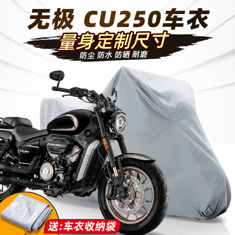 无极cu250车衣摩托车车衣防雨防晒罩车罩机车改装配件加厚牛津布