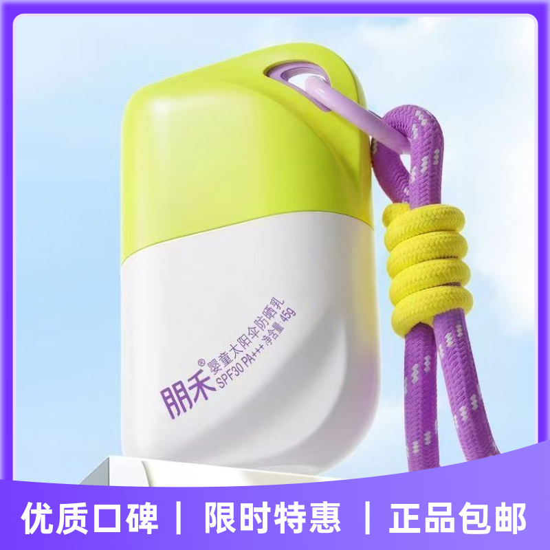 朋禾婴童太阳伞防晒乳液儿童宝宝婴幼儿专用防晒霜温和隔离紫外线
