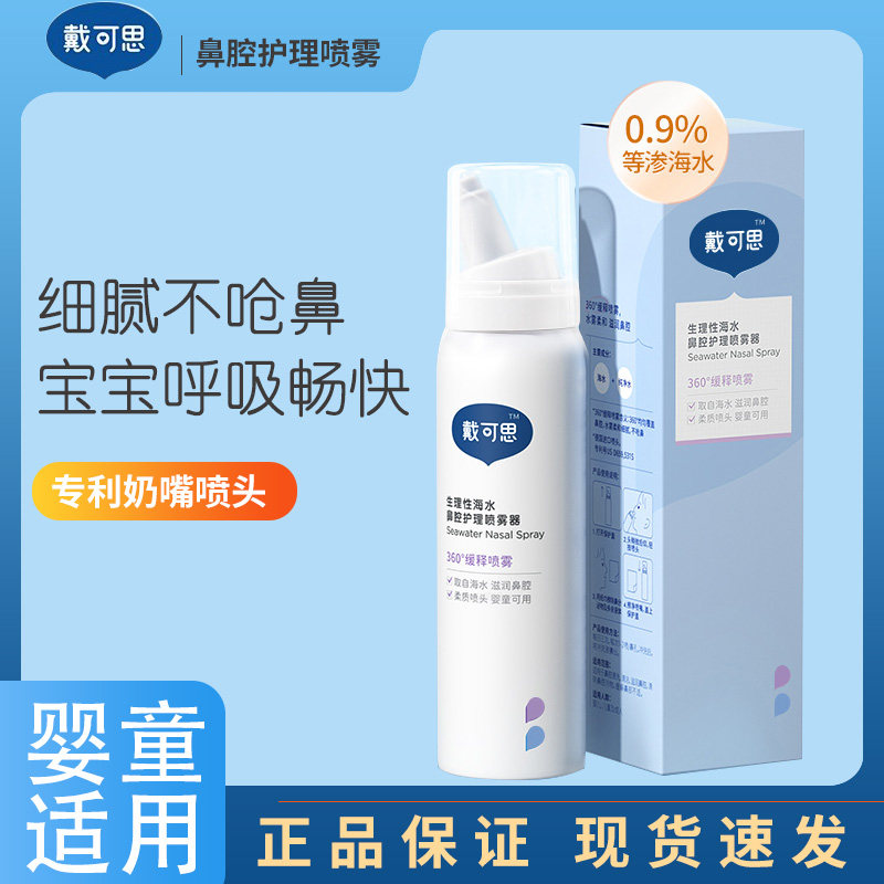 戴可思儿童鼻腔护理喷雾婴儿海盐水洗鼻器通鼻性海水宝宝鼻喷按压