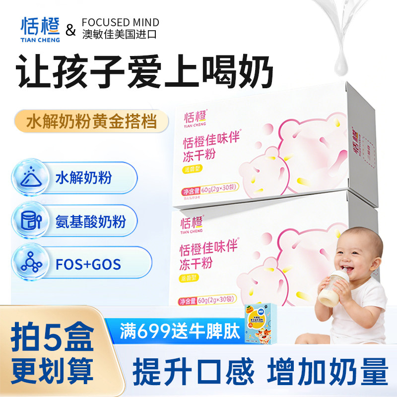 恬橙佳味伴氨基酸奶粉调味剂深度水解伴侣适度敏敏体质宝宝