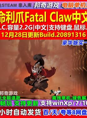 致命利爪Fatal Claw 中文版 全DLC 免steam 电脑PC单机游戏
