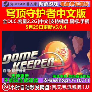 穹顶守护者 Dome Keeper 中文版 全DLC 免steam 电脑PC单机游戏