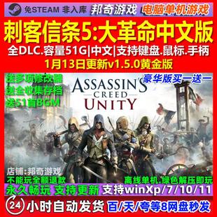 刺客信条5大革命 中文版 全DLC 免steam 电脑PC单机游戏
