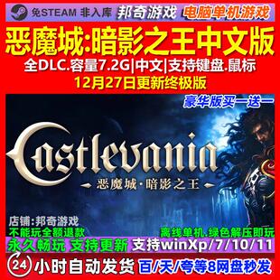 恶魔城暗影之王 中文版 全DLC 免steam 电脑PC单机游戏