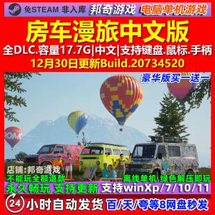 房车漫旅Caravanners 中文版 全DLC 免steam 电脑PC单机游戏