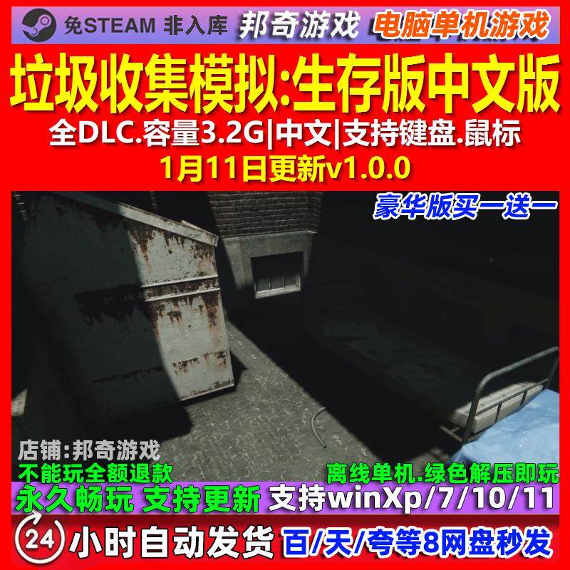垃圾收集模拟生存版 中文版 全DLC 免steam 电脑PC单机游戏,电玩/配件/游戏/攻略,STEAM,淘宝优惠券,粉丝福利购,淘宝优惠卷