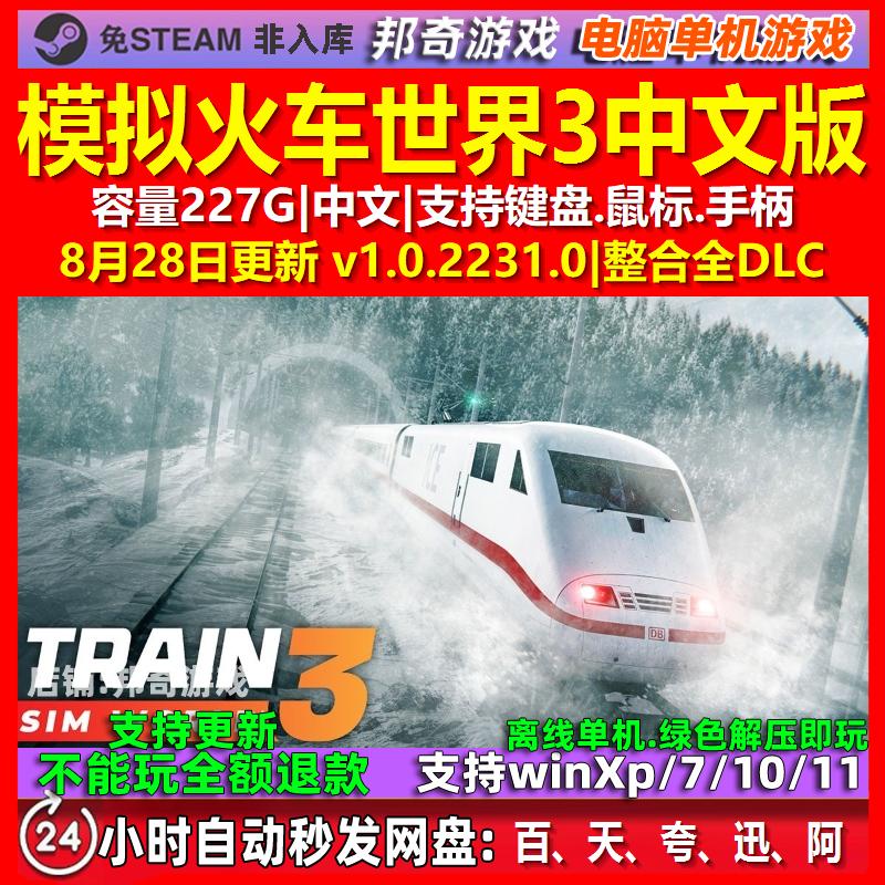 模拟火车世界3 中文版 电脑PC单机游戏