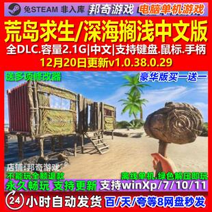 荒岛求生 深海搁浅 中文版 全DLC 免steam 电脑PC单机游戏